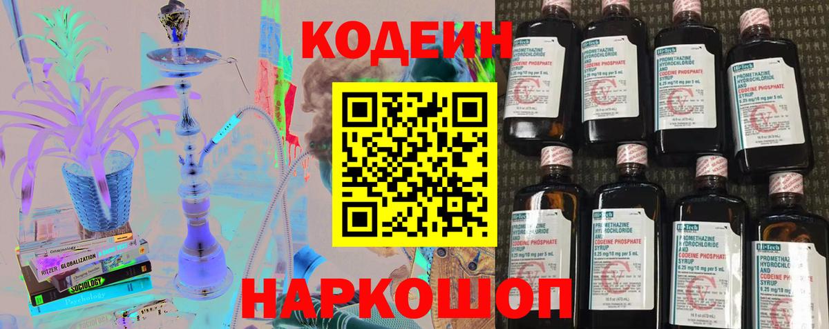 Дальнереченск  Кодеин напиток Lean (лин)  Вход с VPN  Codein Purple Drank 